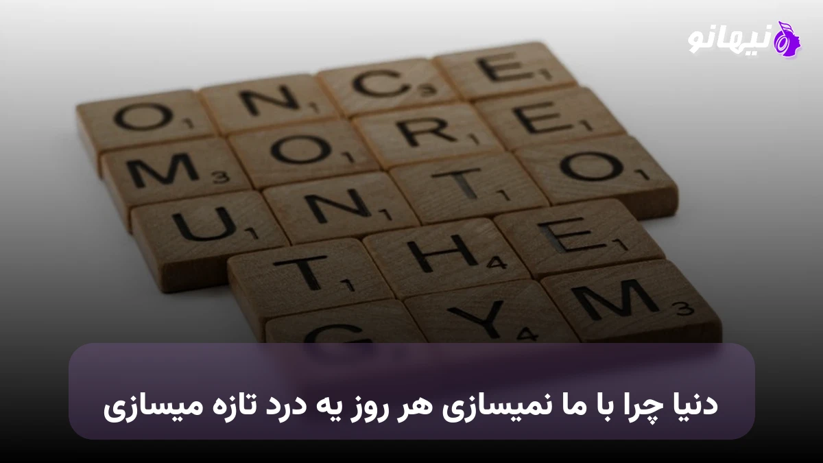 دانلود آهنگ دنیا چرا با ما نمیسازی هر روز یه درد تازه میسازی صدای زن